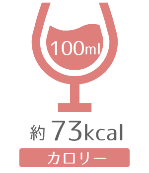 ワイン100mlあたりのカロリー：約73kcal