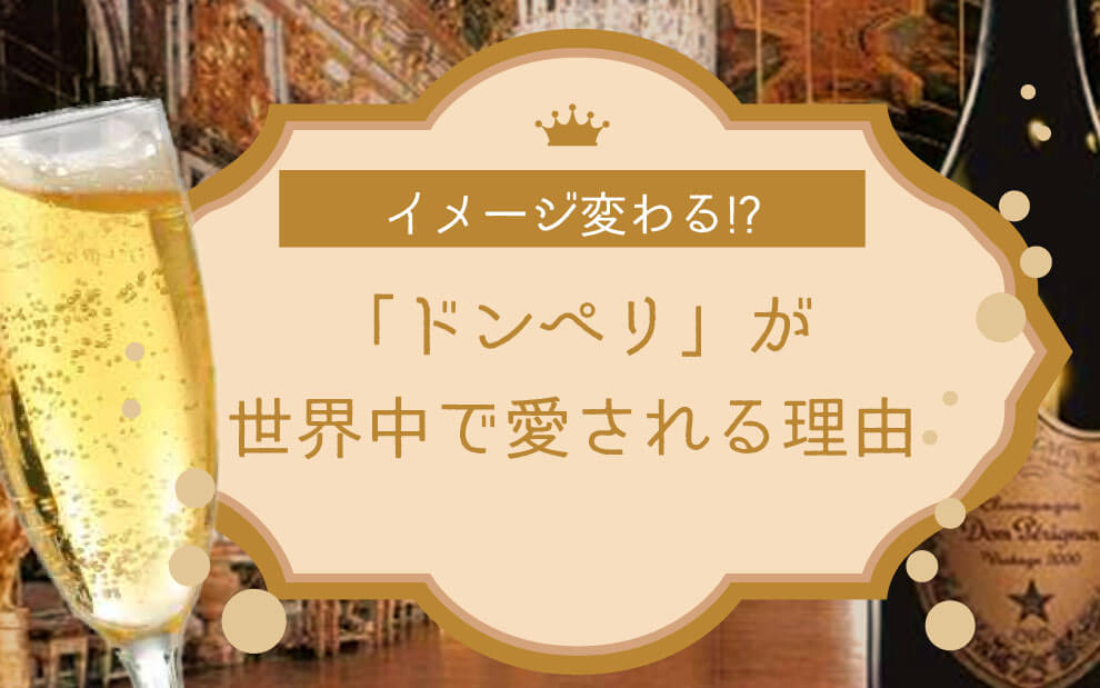 イメージ変わる!?「ドンペリ」が世界中で愛される理由